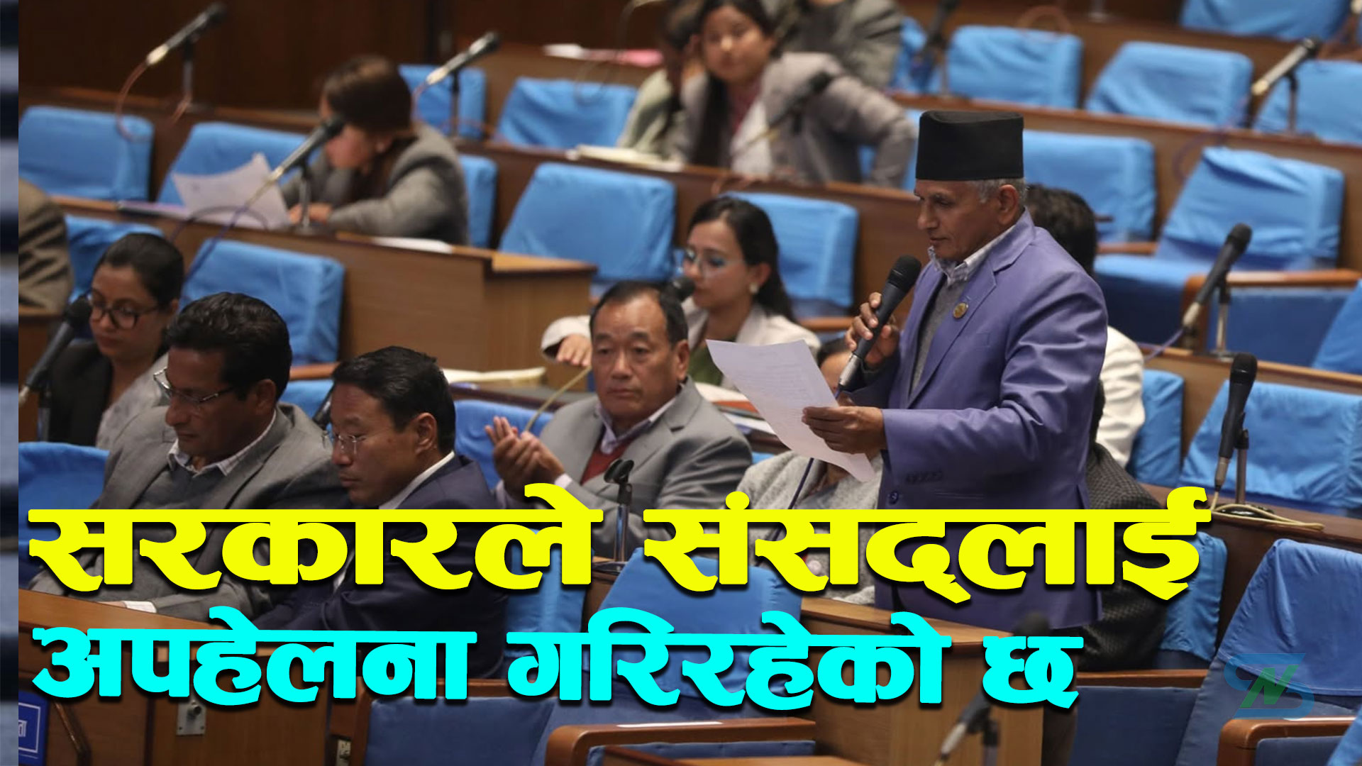 माओवादीका प्रमुख सचेतक हितराज पाण्डेको प्रश्न- संसद्‌ले बनाएको कानुन सरकारले किन पालना गर्दैन ?